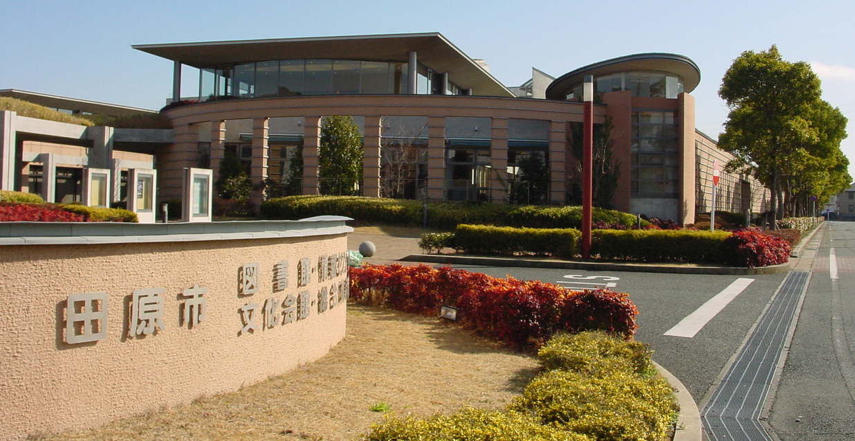 田原 市 中央 図書館